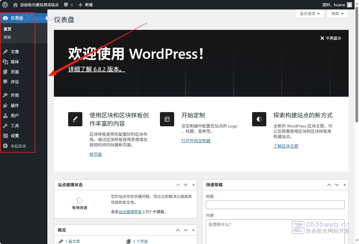 wordpress后台教程 仪表盘