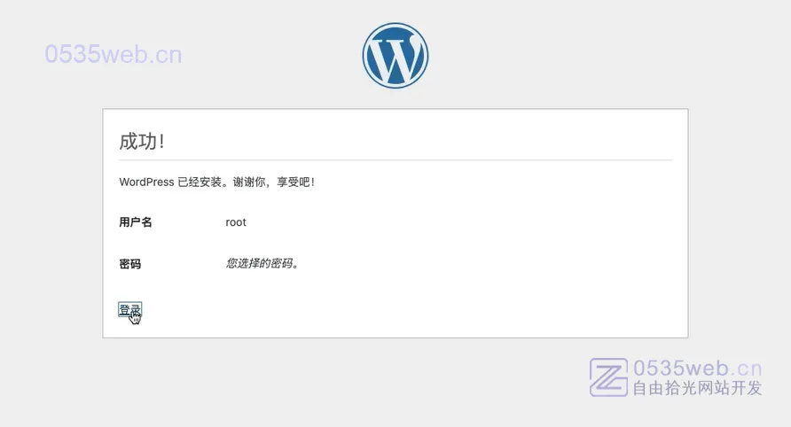 wordpress安装步骤 安装成功