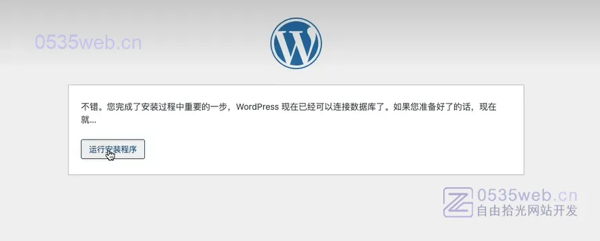 wordpress安装步骤 运行安装程序