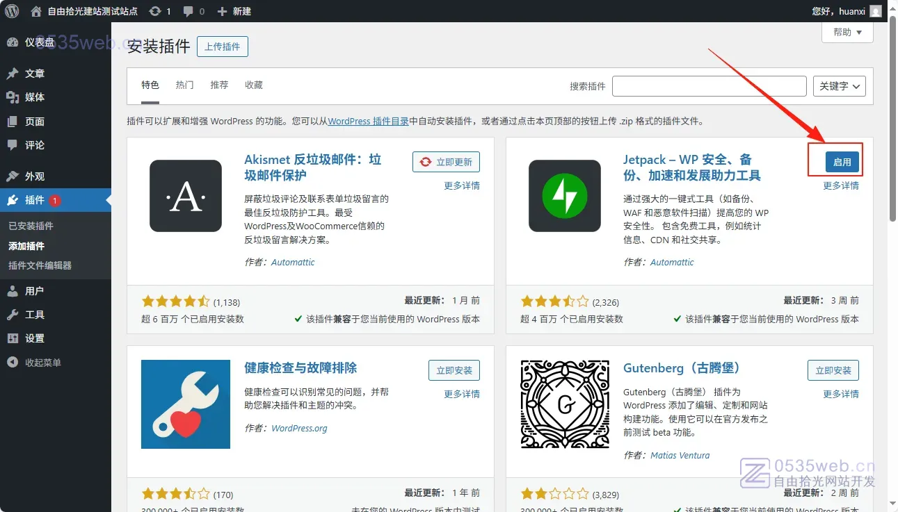 WordPress插件安装方法-2025 3 安装wordpress插件 启用插件
