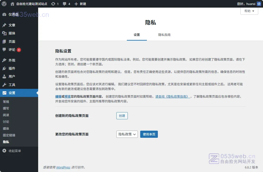 自由拾光建站仪表盘 设置 隐私页面